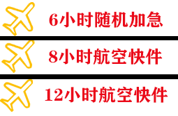 青岛空运公司快递公司,专业空运当天件